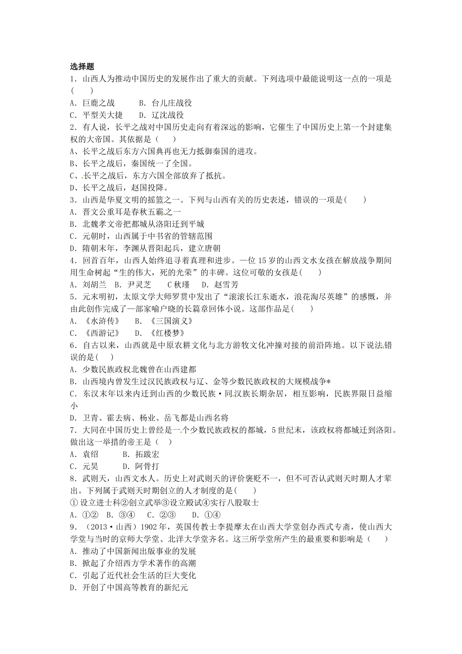 山西省阳泉市平定县中考历史 专题复习与突破 第二部分 专题四 山西地方历史考查导学案 华东师大版-华东师大版初中九年级全册历史学案_第2页