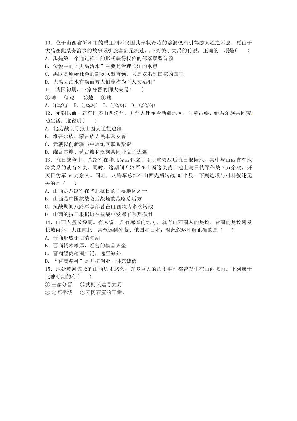 山西省阳泉市平定县中考历史 专题复习与突破 第二部分 专题四 山西地方历史考查导学案 华东师大版-华东师大版初中九年级全册历史学案_第3页