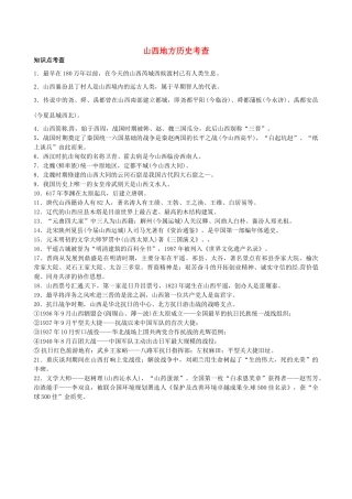 山西省阳泉市平定县中考历史 专题复习与突破 第二部分 专题四 山西地方历史考查导学案 华东师大版-华东师大版初中九年级全册历史学案