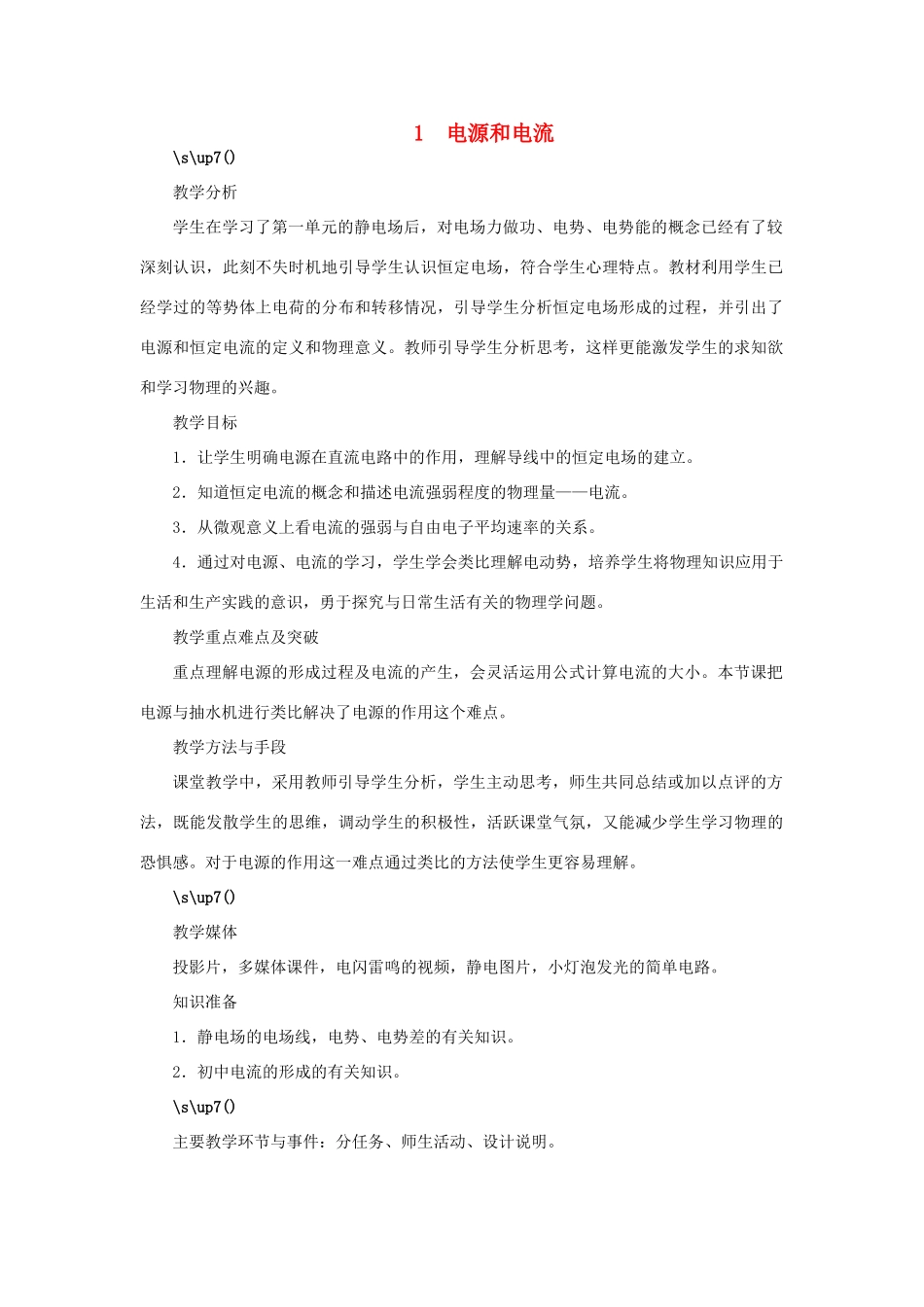 高中物理 第二章 恒定电流 第一节 电源和电流示范教案 新人教版选修3-1-新人教版高二选修3-1物理教案_第1页