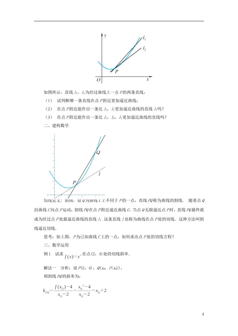 江苏省常州市西夏墅中学高中数学 1.1.2 瞬时变化率-导数（1）教案 新人教A版选修2-2_第2页