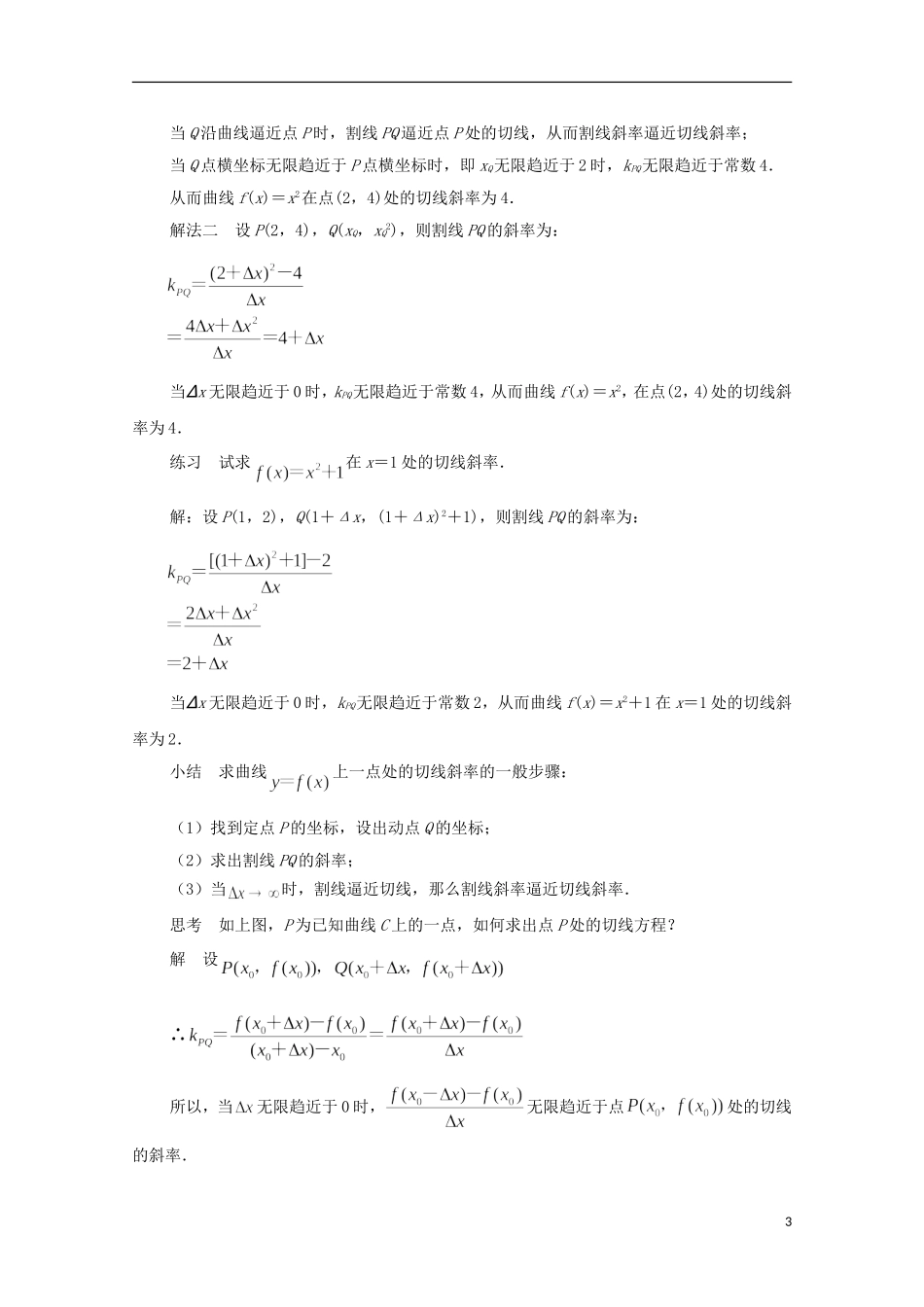 江苏省常州市西夏墅中学高中数学 1.1.2 瞬时变化率-导数（1）教案 新人教A版选修2-2_第3页