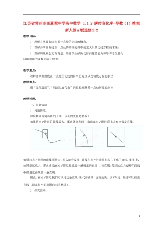江苏省常州市西夏墅中学高中数学 1.1.2 瞬时变化率-导数（1）教案 新人教A版选修2-2