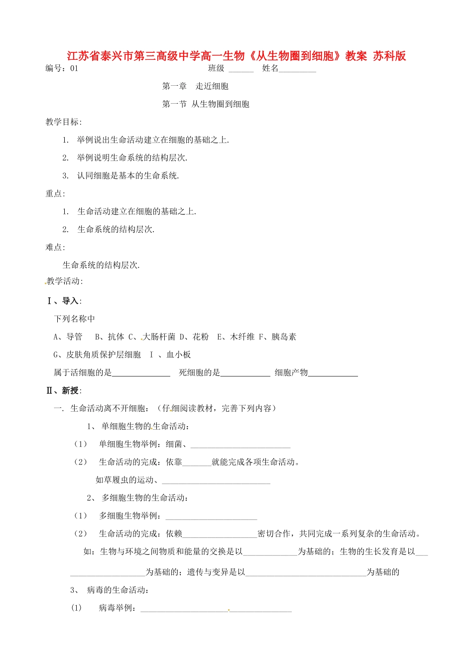 江苏省泰兴市第三高级中学高一生物《从生物圈到细胞》教案 苏科版_第1页