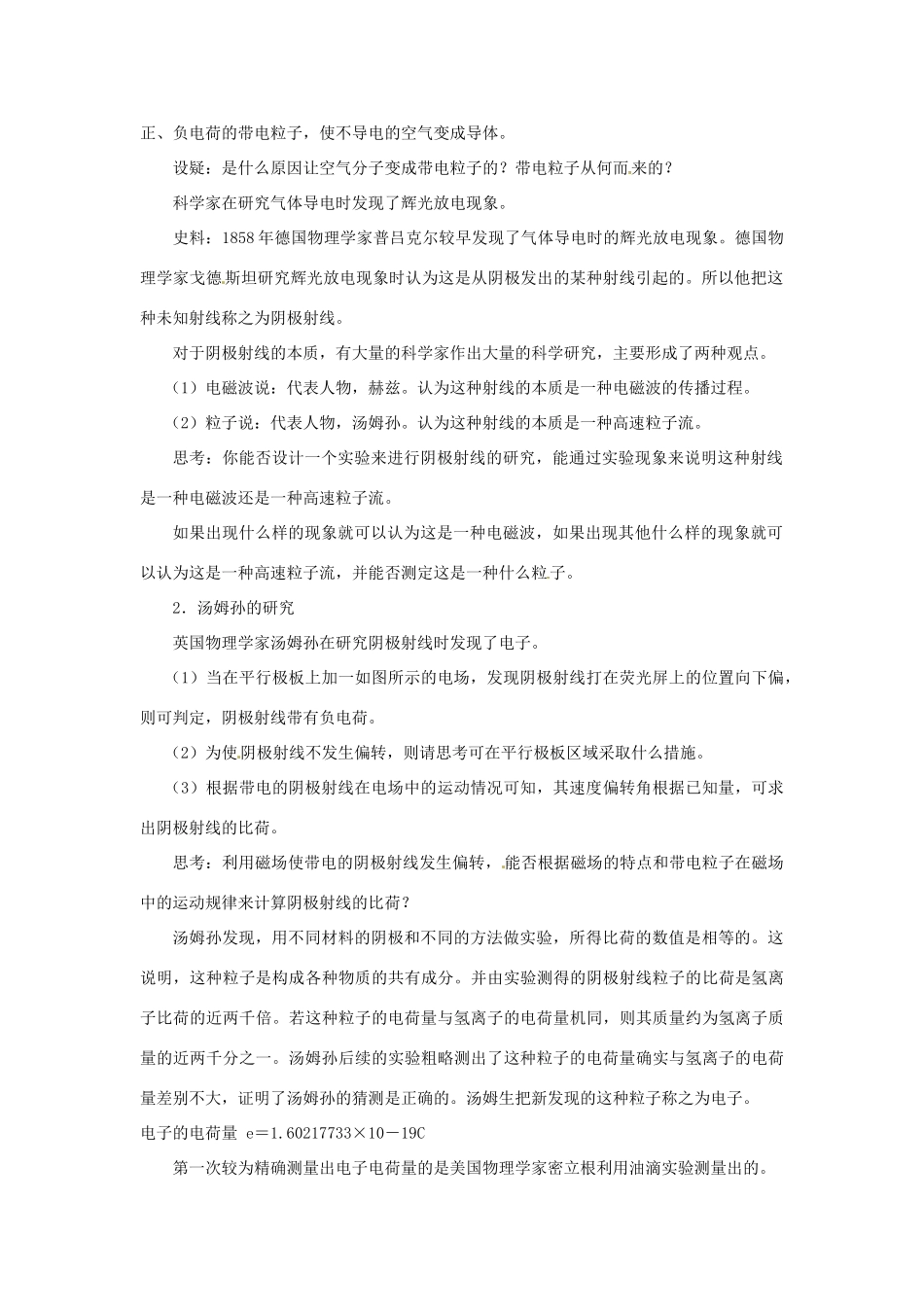 高中物理 第2章 原子结构 2.1 电子的发现与汤姆逊模型教案 鲁科版选修3-5-鲁科版高二选修3-5物理教案_第2页
