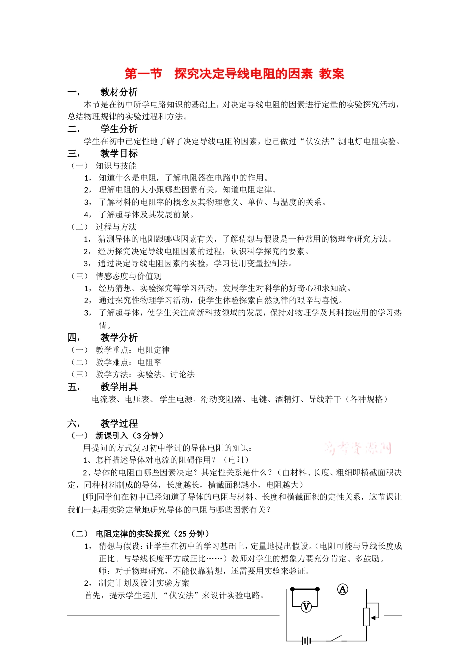 高中物理：2.1《探究决定导线电阻的因素》教案粤教版选修3-1_第1页