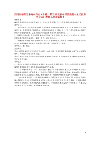 四川省德阳五中高中历史《专题二 第三课 近代中国民族资本主义的历史命运》教案 人民版必修2