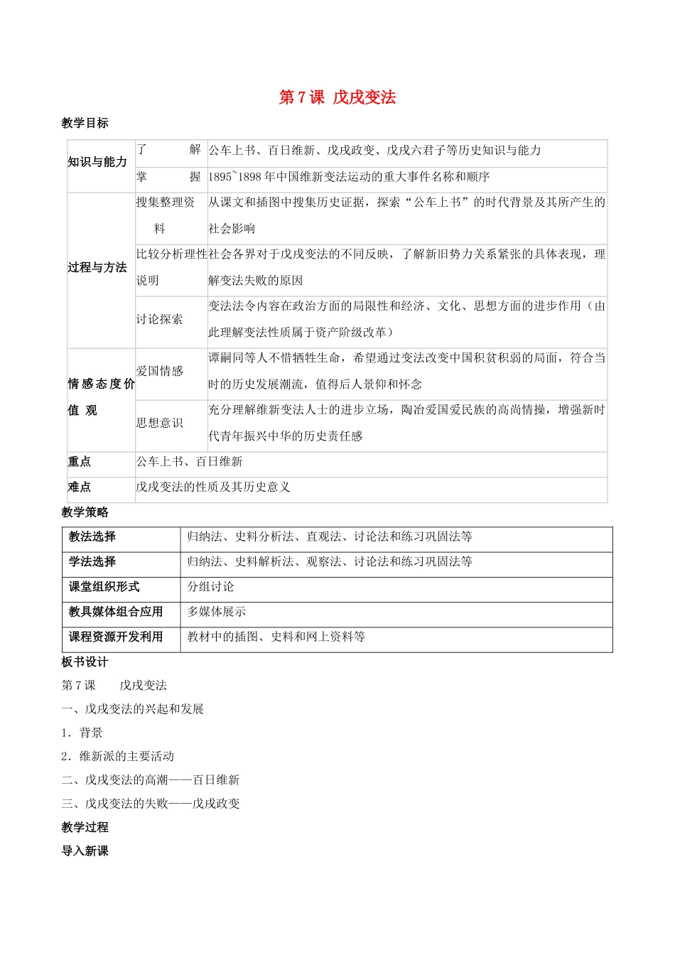 -八年级历史上册 第7课 戊戌变法教学设计 新人教版-新人教版初中八年级上册历史教案_第1页