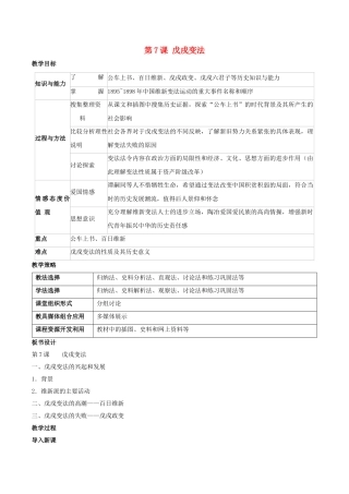 -八年级历史上册 第7课 戊戌变法教学设计 新人教版-新人教版初中八年级上册历史教案