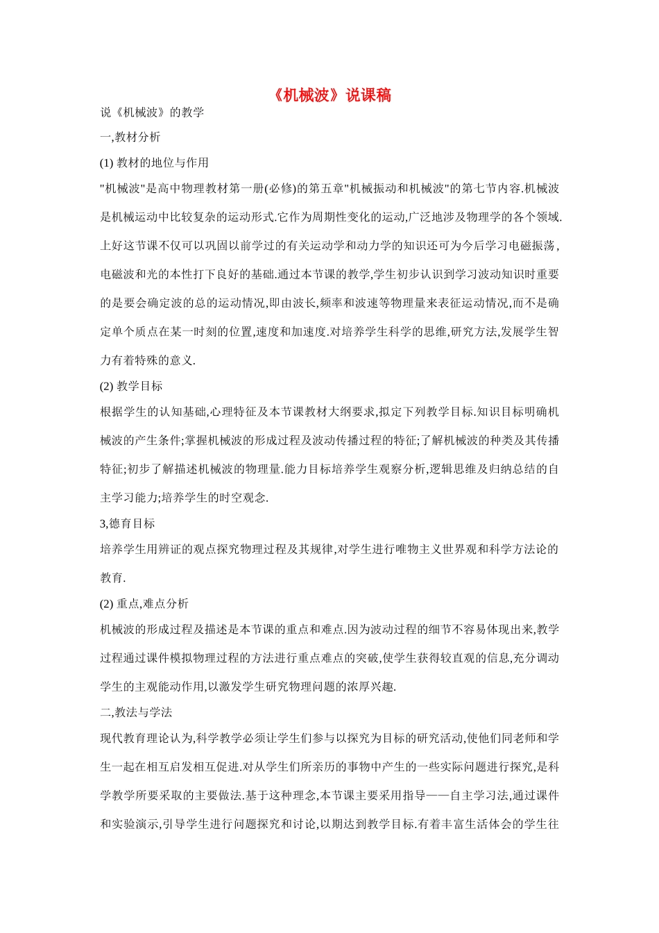 高中物理《机械波》说课稿1 粤教版选修3-4_第1页