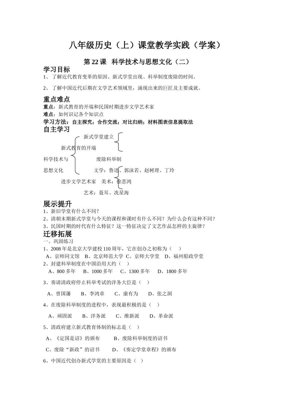 八年级历史（上）课堂教学实践 第22课 科学技术与思想文化（二）（学案）_第1页