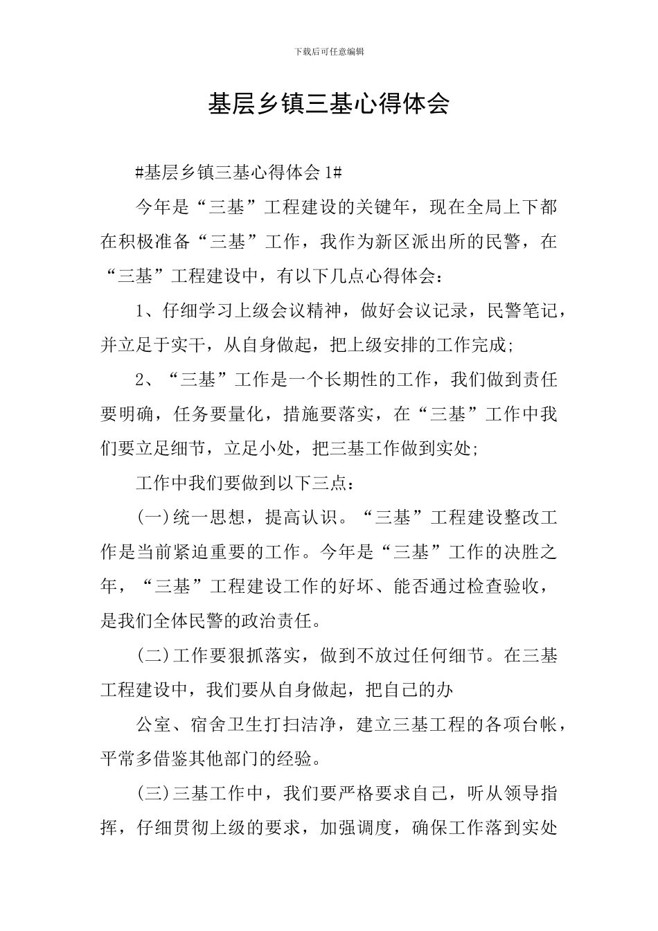 基层乡镇三基心得体会_第1页