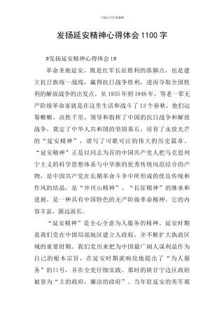 发扬延安精神心得体会1100字