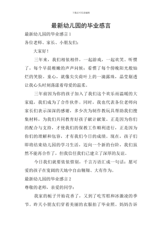 最新幼儿园的毕业感言