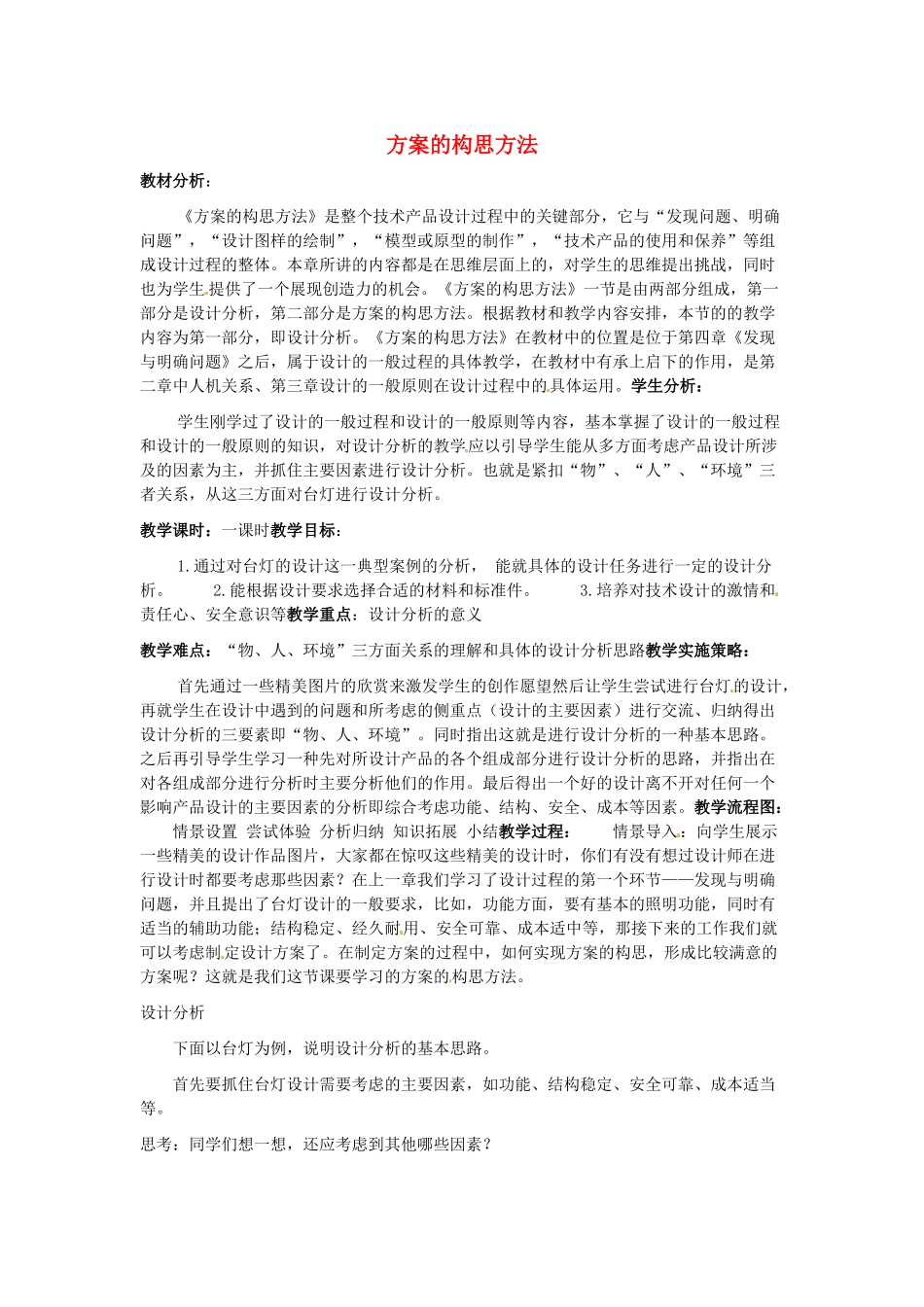 高中信息技术《方案的构思方法》教案-人教版高中全册信息技术教案_第1页