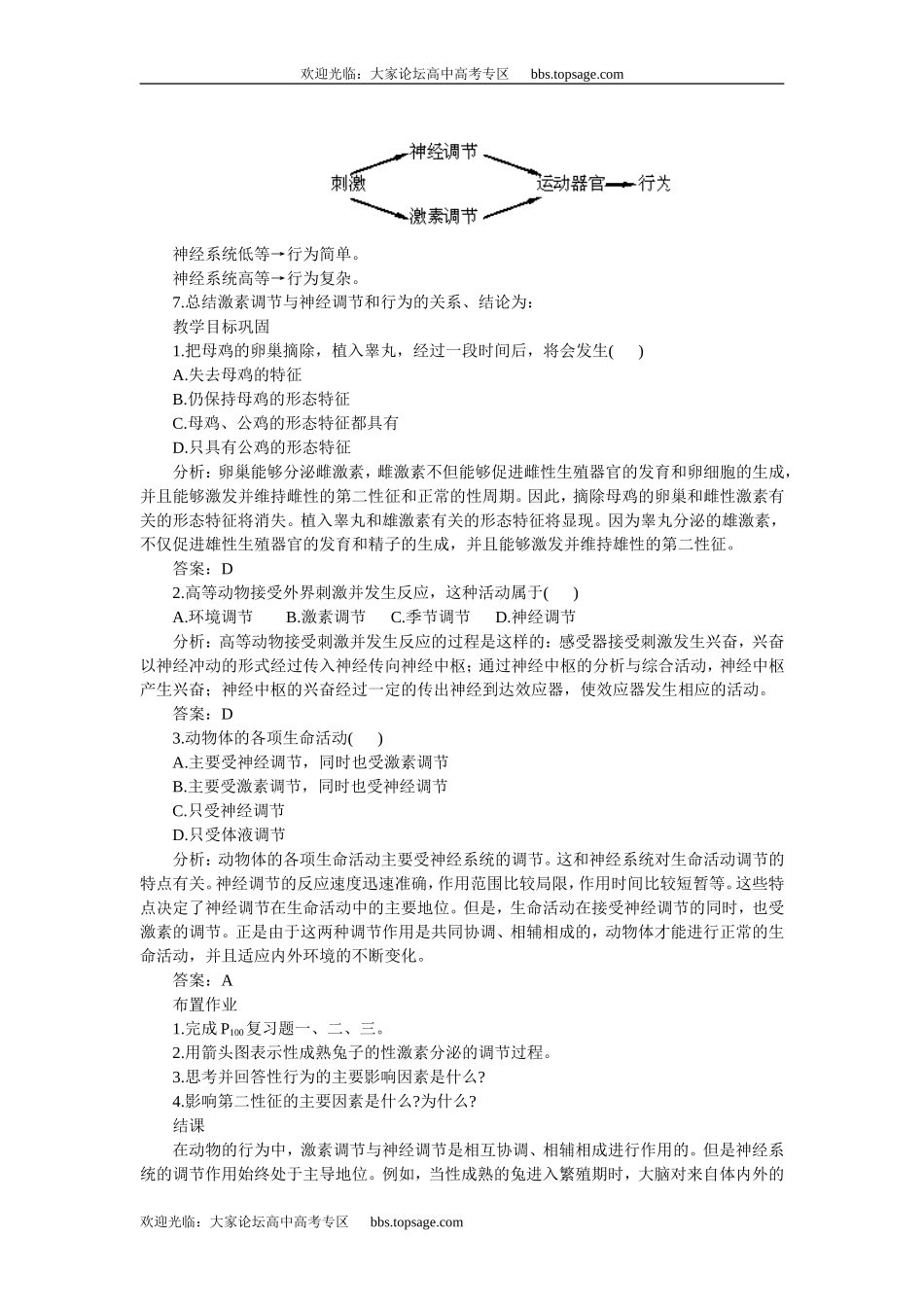 人教版高中一年级生物精品资源-示范教案一(4.2.3动物行为产生的生理基础)_第3页
