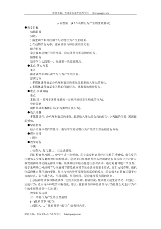 人教版高中一年级生物精品资源-示范教案一(4.2.3动物行为产生的生理基础)