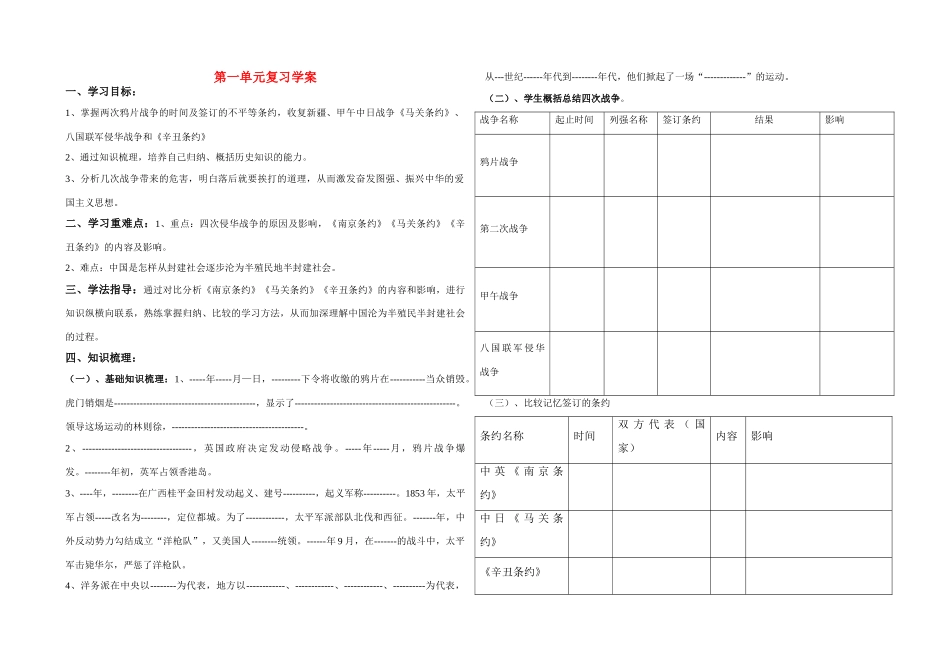 八年级历史上册 第一单元复习学案 人教新课标版_第1页
