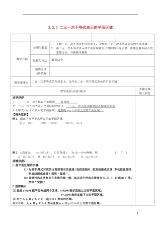 重庆市万州分水中学高中数学《3.3.1二元一次不等式表示的平面区域》教案 苏教版选修2-1