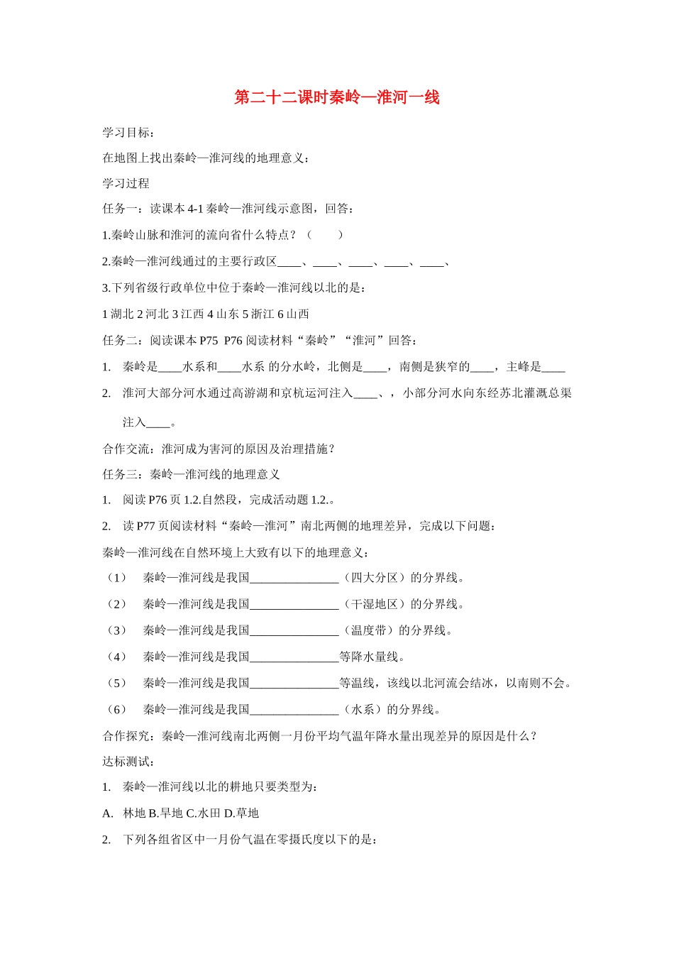 八年级地理上册 秦岭－淮河线 学案湘教版_第1页