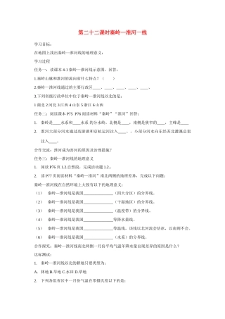 八年级地理上册 秦岭－淮河线 学案湘教版