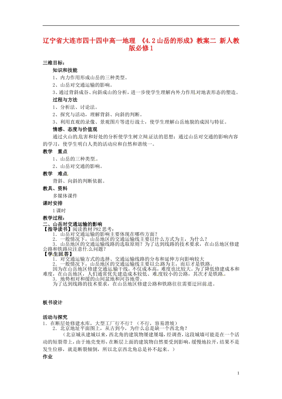 辽宁省大连市四十四中高中地理 《4.2山岳的形成》教案二 新人教版必修1_第1页