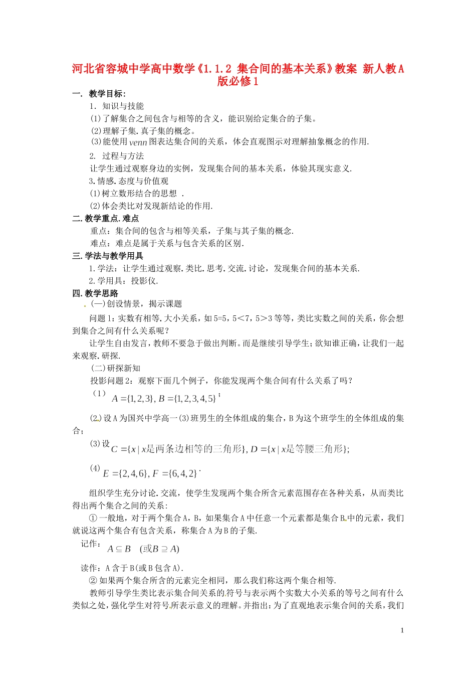 河北省容城中学高中数学《1.1.2 集合间的基本关系》教案 新人教A版必修1_第1页