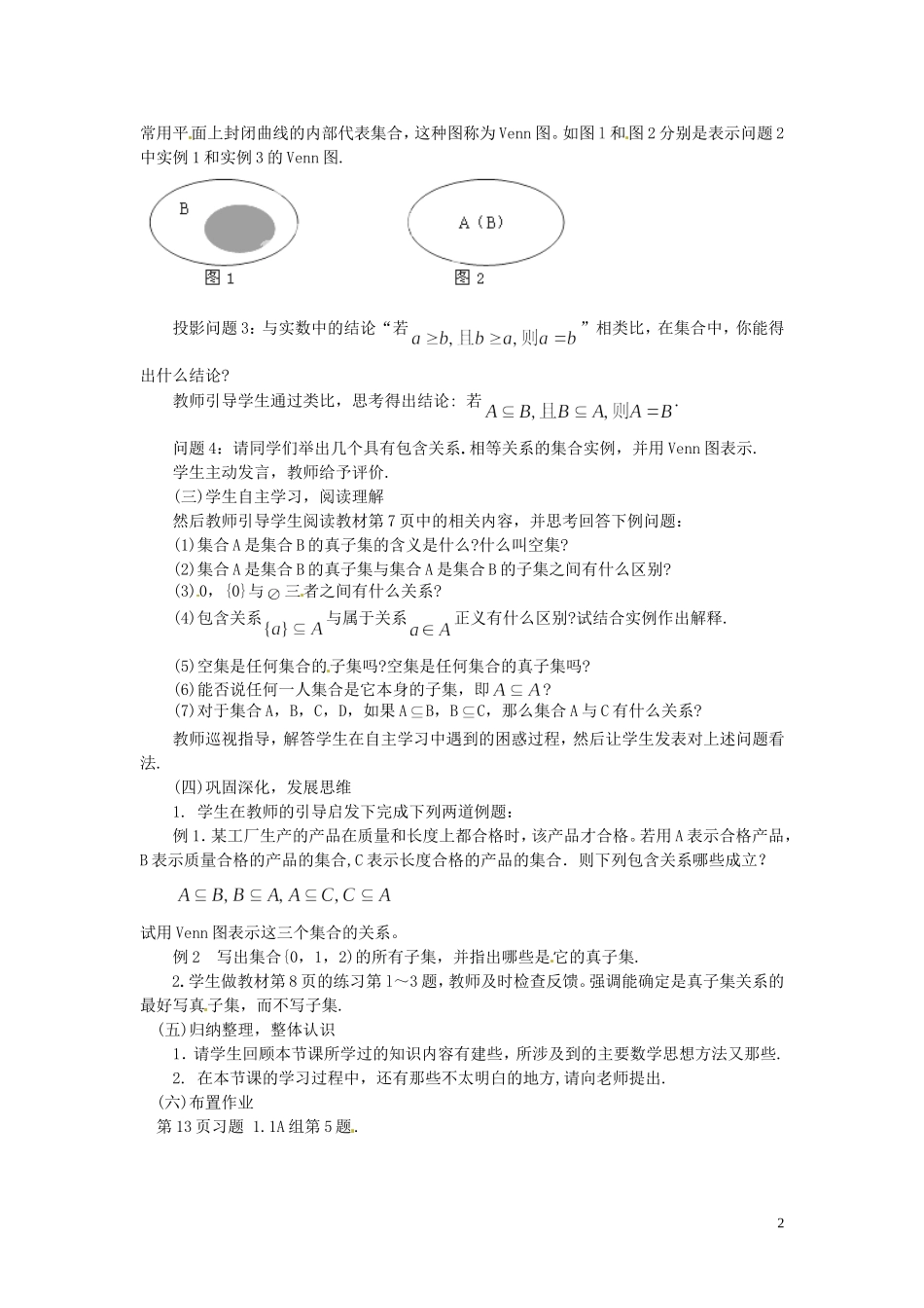 河北省容城中学高中数学《1.1.2 集合间的基本关系》教案 新人教A版必修1_第2页