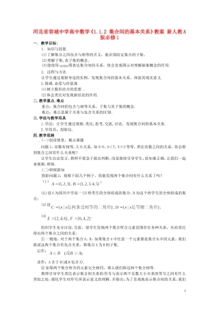 河北省容城中学高中数学《1.1.2 集合间的基本关系》教案 新人教A版必修1