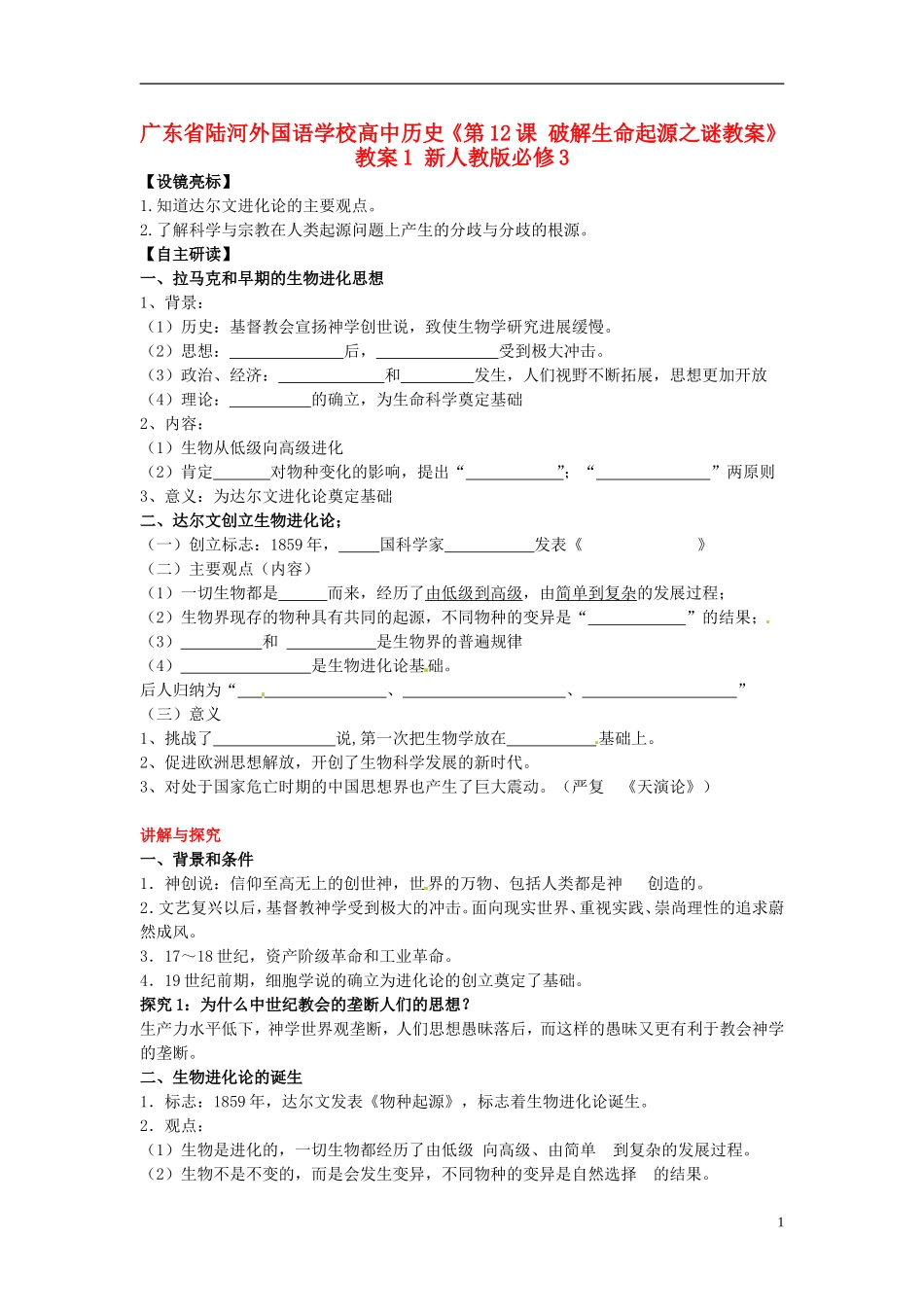 广东省陆河外国语学校高中历史《第12课 破解生命起源之谜教案》教案1 新人教版必修3_第1页