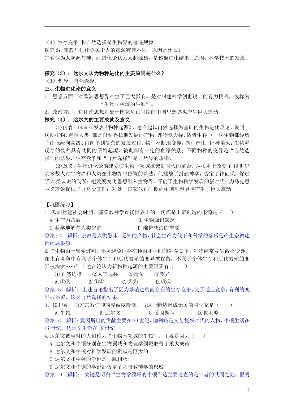 广东省陆河外国语学校高中历史《第12课 破解生命起源之谜教案》教案1 新人教版必修3_第2页