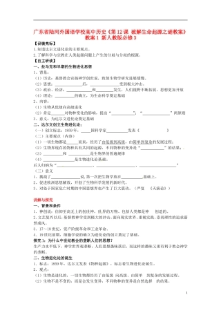 广东省陆河外国语学校高中历史《第12课 破解生命起源之谜教案》教案1 新人教版必修3