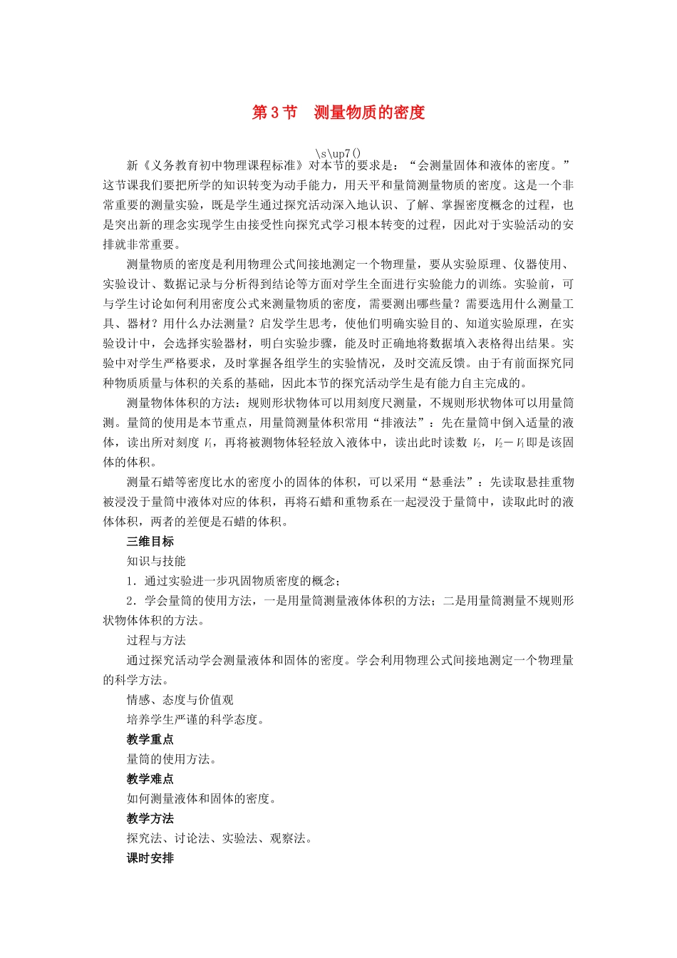 【志鸿优化设计】2014年秋八年级物理上册 第六章 第三节 测量物质的密度教学设计 （新版）新人教版_第1页