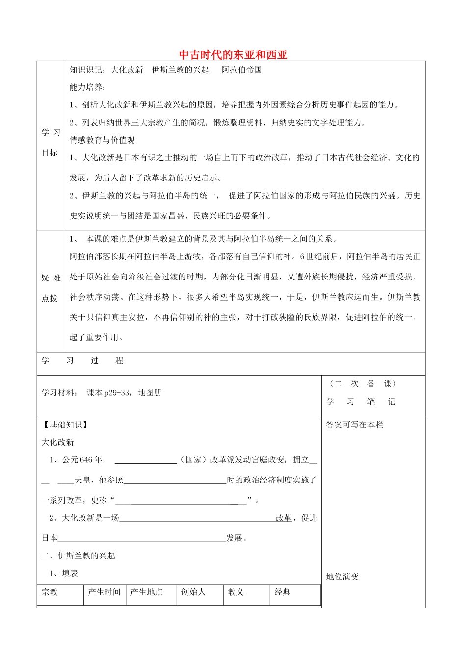 秋九年级历史上册 第5课 中古时代的东亚和西亚学案1 华东师大版-华东师大版初中九年级上册历史学案_第1页
