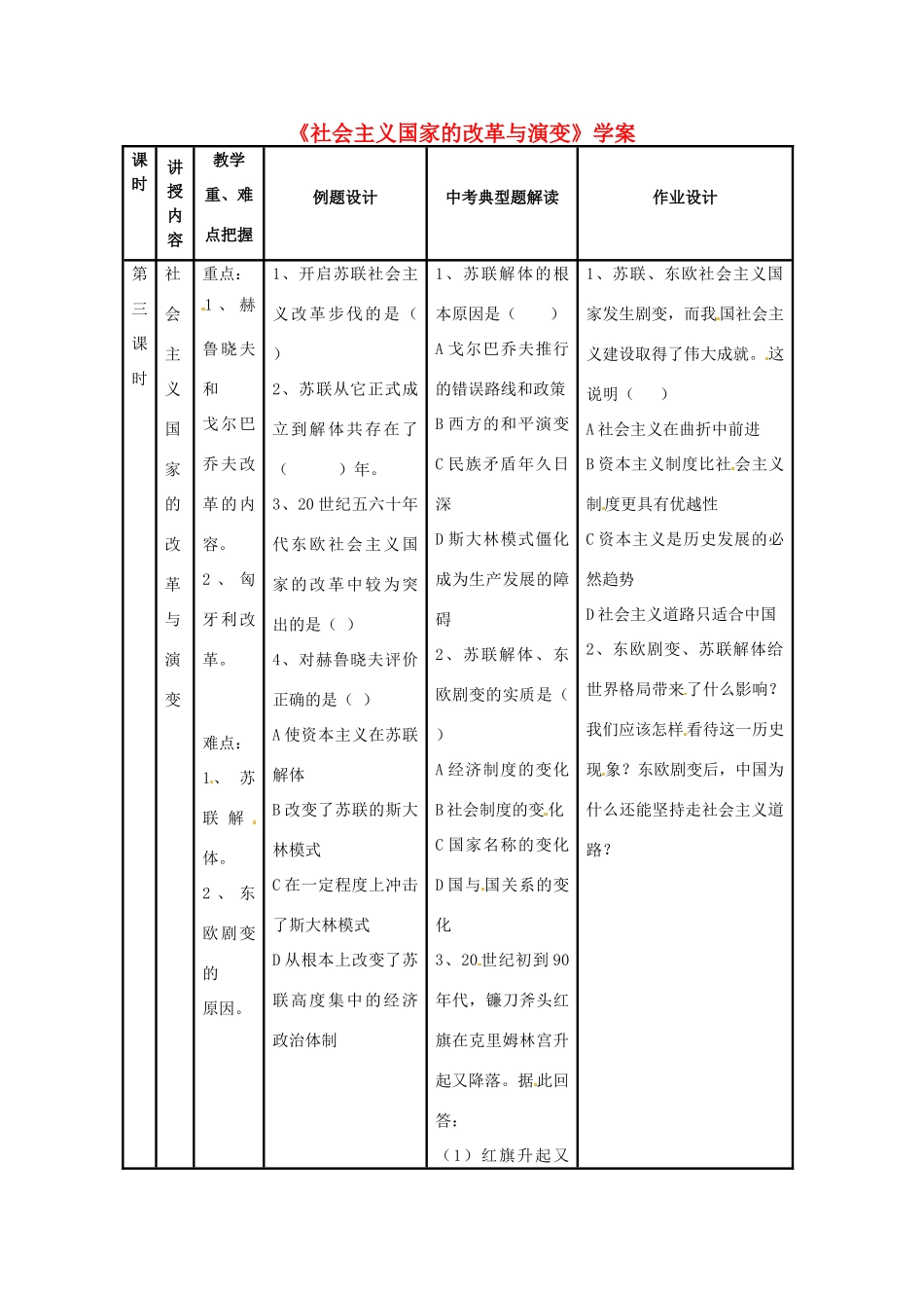 九年级历史下册 第17课《社会主义国家的改革与演变》学案（无答案） 华东师大版_第1页