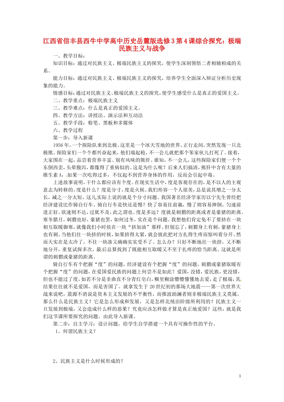 江西省信丰县西牛中学高中历史 第4课综合探究 极端民族主义与战争教案 岳麓版选修3_第1页