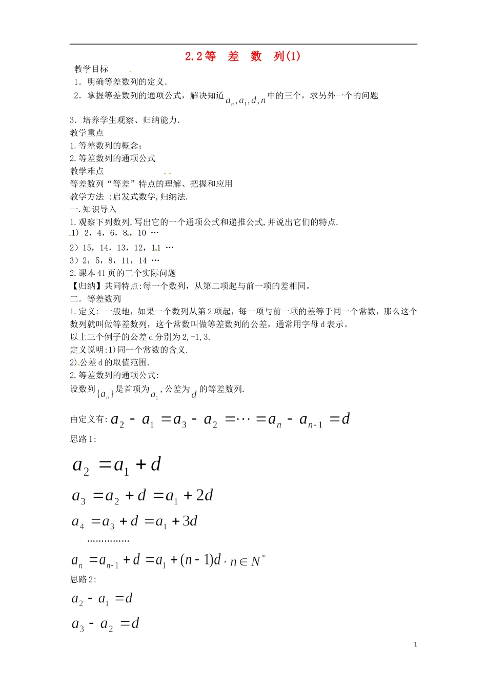 四川省宣汉县第二中学高中数学 2.2《等差数列》（1）教案 新人教A数学必修5_第1页