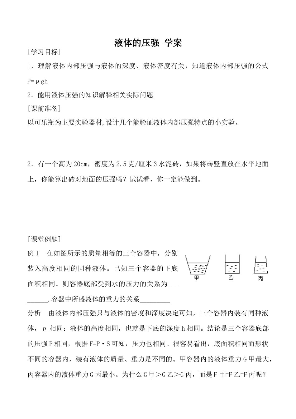九年物理新人教 液体的压强 学案_第1页