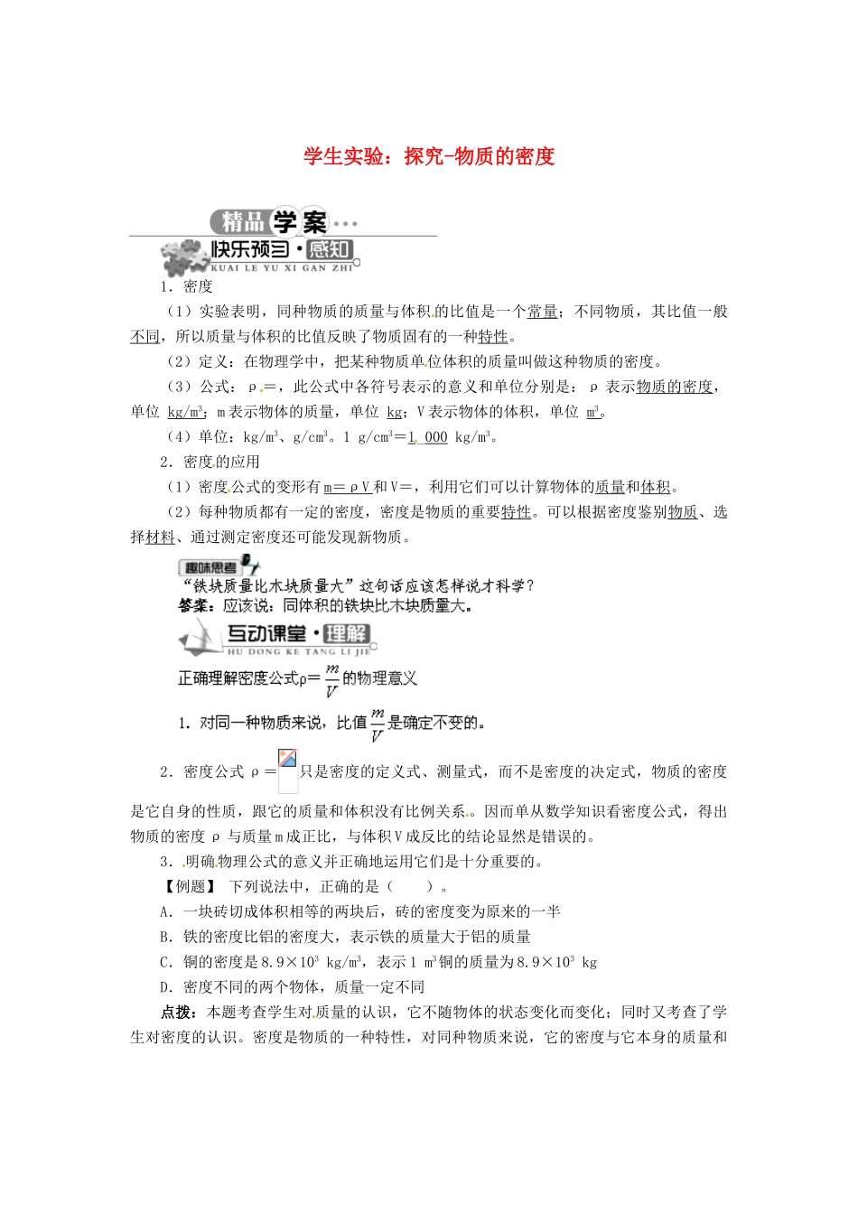 辽宁省凌海市石山初级中学八年级物理上册 2.3 学生实验：探究-物质的密度同步学案 （新版）北师大版_第1页