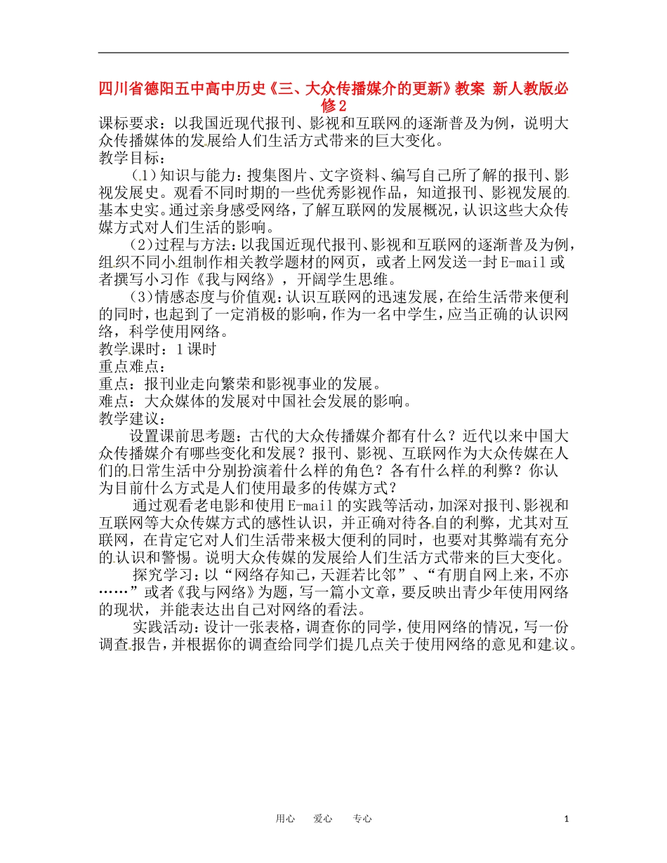 四川省德阳五中高中历史《三、大众传播媒介的更新》教案 新人教版必修2_第1页