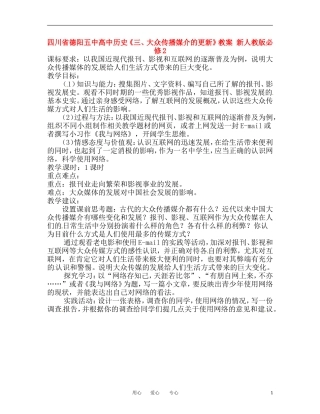 四川省德阳五中高中历史《三、大众传播媒介的更新》教案 新人教版必修2