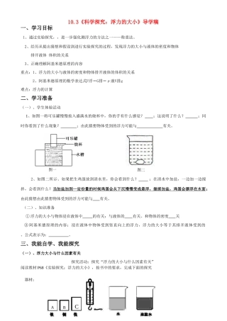 八年级物理下册第十章流体的力现象（三）.科学探究：浮力的大小学案教科版_
