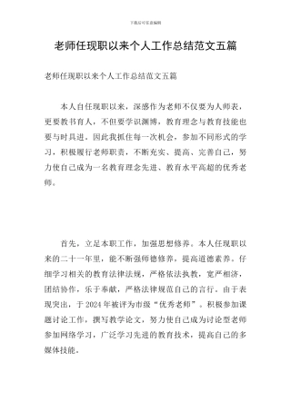 教师任现职以来个人工作总结范文五篇