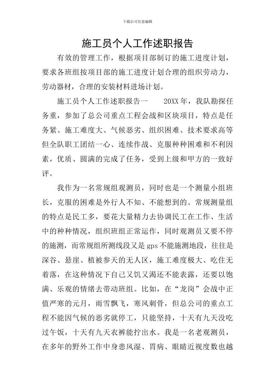 施工员个人工作述职报告_第1页