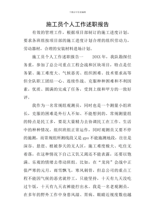 施工员个人工作述职报告