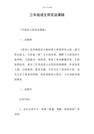 三年级语文荷花说课稿