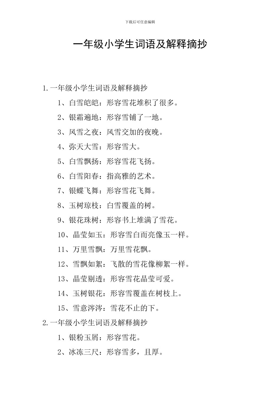 一年级小学生词语及解释摘抄_第1页