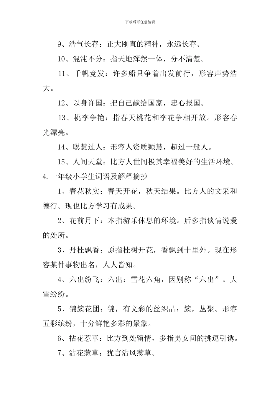 一年级小学生词语及解释摘抄_第3页