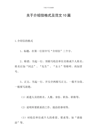 关于介绍信格式及范文10篇