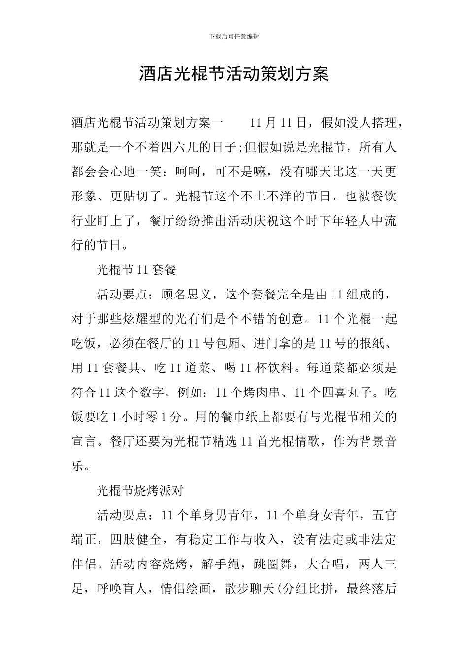 酒店光棍节活动策划方案_第1页